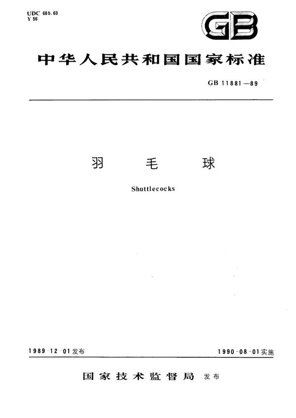 羽毛球 (GB/T 11881-1989)