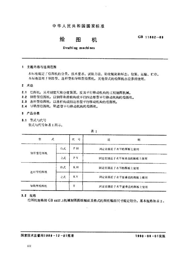 绘图机 (GB/T 11882-1989)