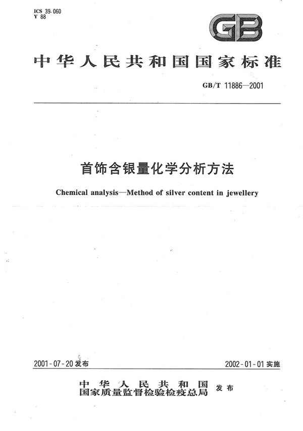 GBT 11886-2001 首饰含银量化学分析方法