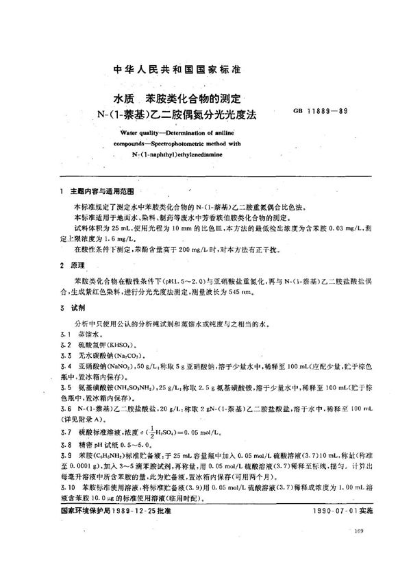 水质  苯胺类化合物的测定  N-(1-萘基)乙二胺偶氮分光光度法 (GB/T 11889-1989)