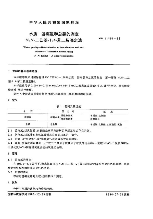 水质  游离氯和总氯的测定  N，N-二乙基-1，4-苯二胺滴定法 (GB/T 11897-1989)