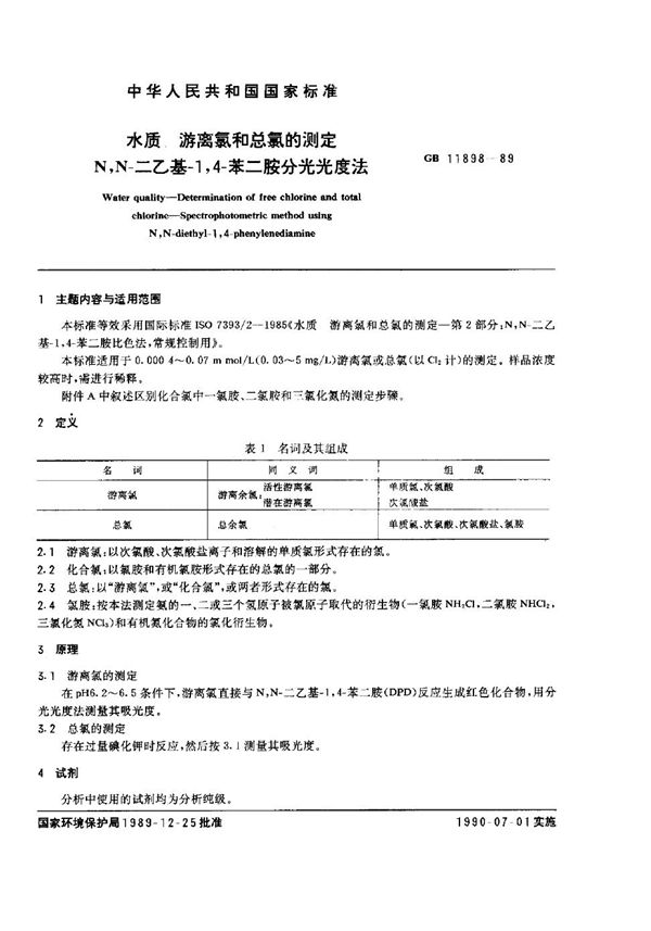 水质  游离氯和总氯的测定  N，N-二乙基-1，4-苯二胺分光光度法 (GB/T 11898-1989)