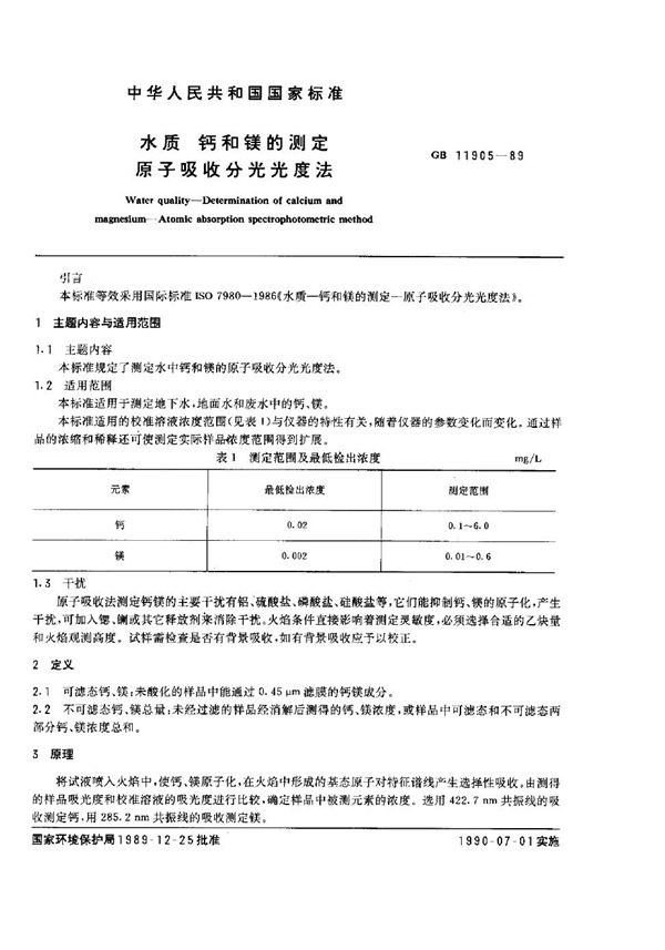 水质  钙和镁的测定  原子吸收分光光度法 (GB/T 11905-1989)