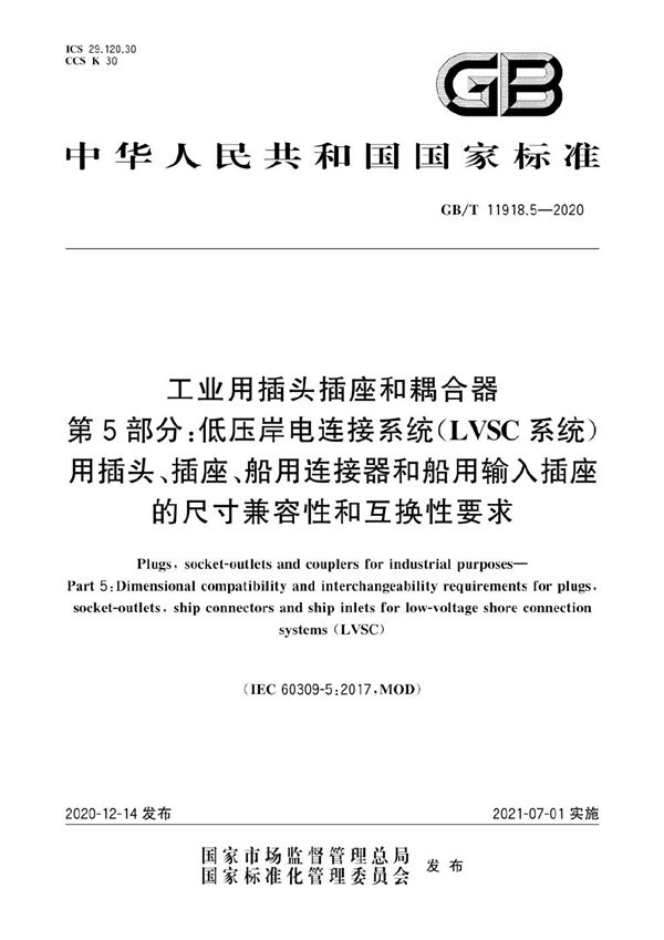 工业用插头插座和耦合器 第5部分：低压岸电连接系统（LVSC系统）用插头、插座、船用连接器和船用输入插座的尺寸兼容性和互换性要求 (GB/T 11918.5-2020)