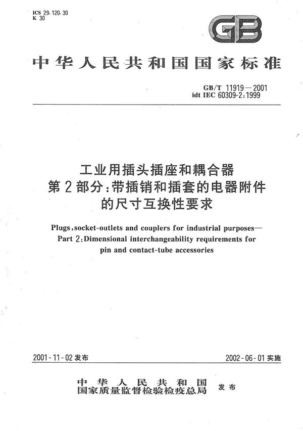 工业用插头插座和耦合器  第2部分:带插销和插套的电器附件的尺寸互换性要求 (GB/T 11919-2001)