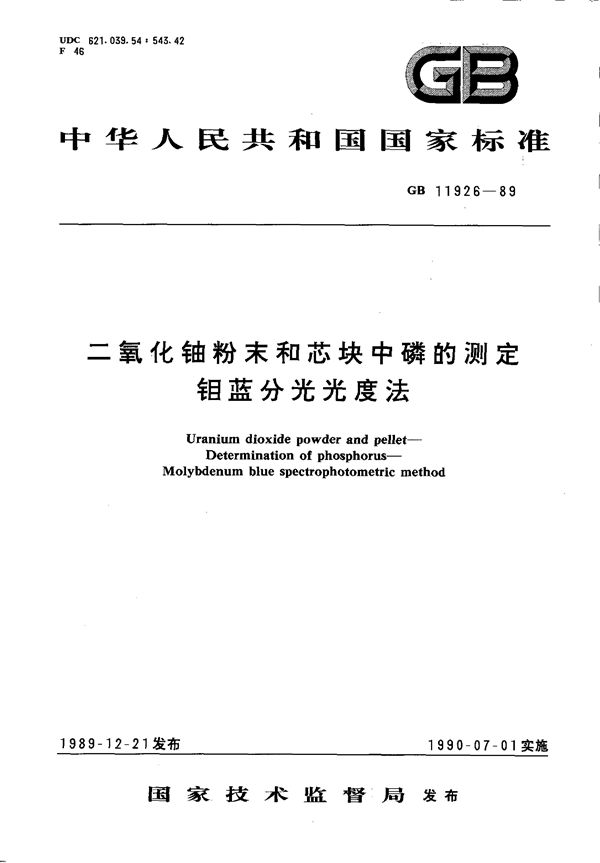 二氧化铀粉末和芯块中磷的测定  钼蓝分光光度法 (GB/T 11926-1989)