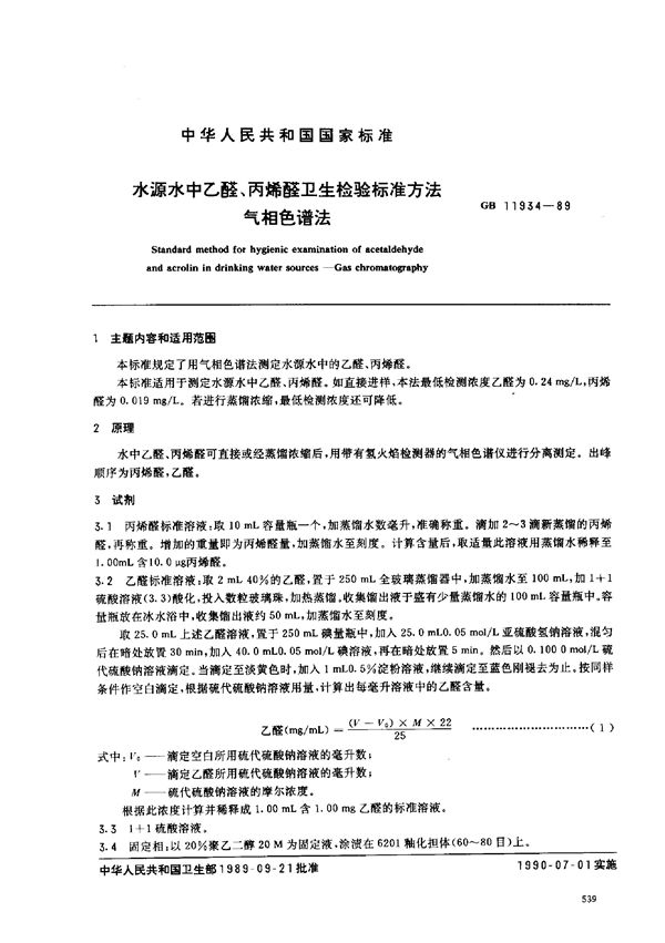 水源水中乙醛、丙烯醛卫生检验标准方法  气相色谱法 (GB/T 11934-1989)