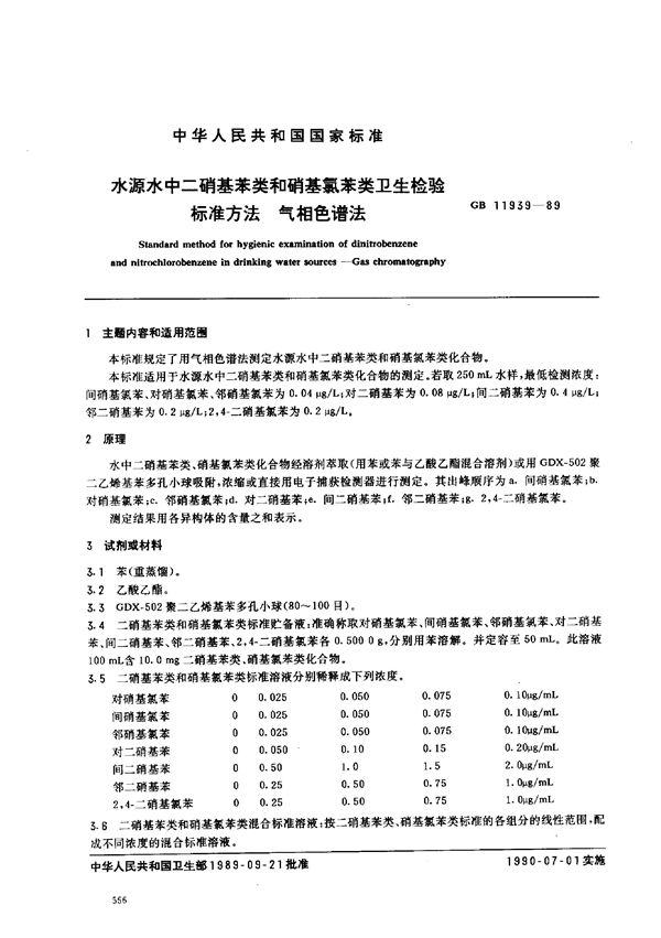 水源水中二硝基苯类和硝基氯苯类卫生检验标准方法  气相色谱法 (GB/T 11939-1989)