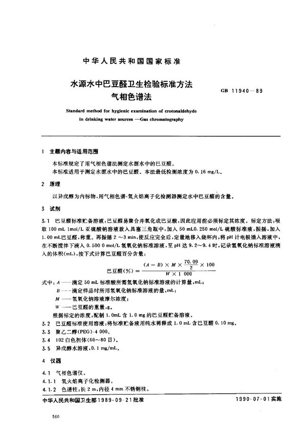 水源水中巴豆醛卫生检验标准方法  气相色谱法 (GB/T 11940-1989)