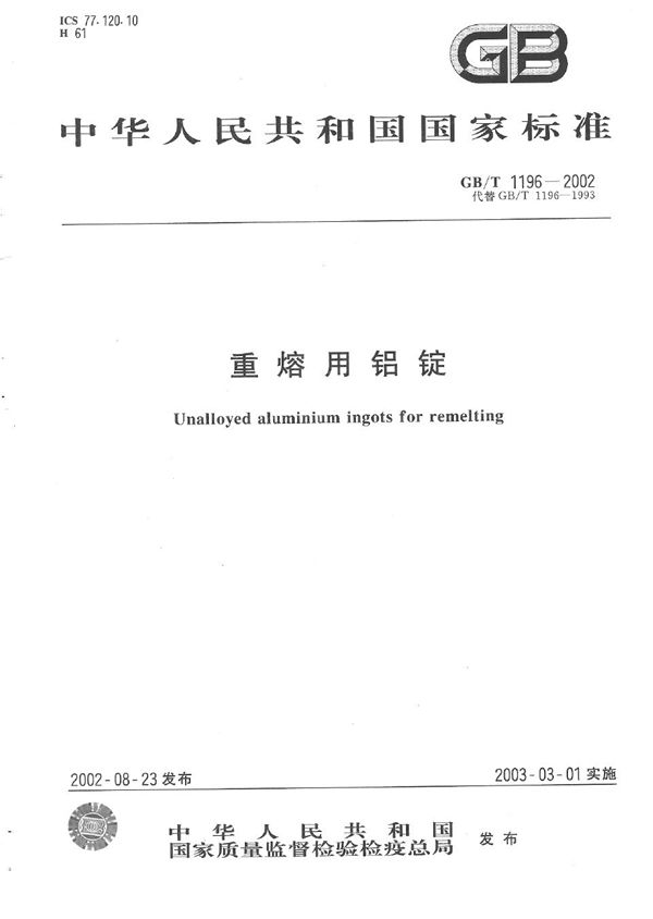 重熔用铝锭 (GB/T 1196-2002)