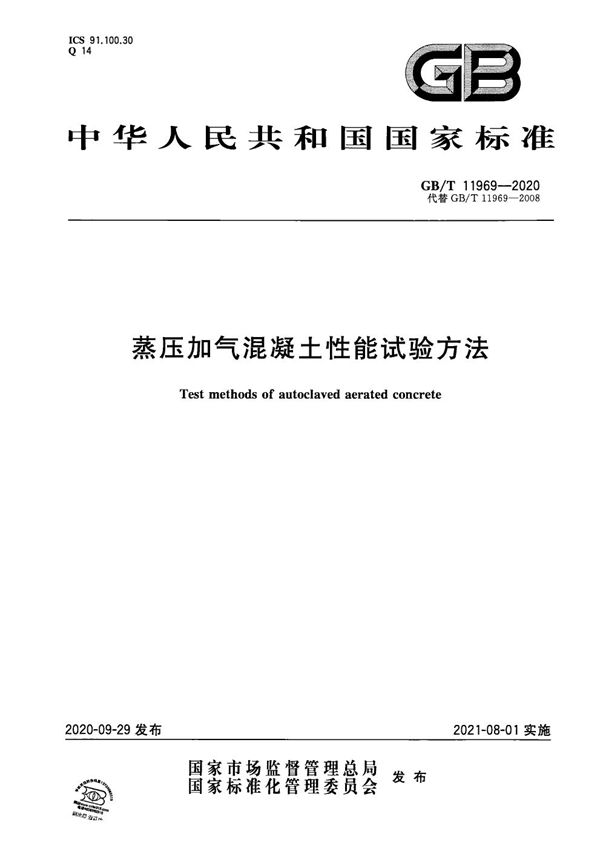 GBT 11969-2020 蒸压加气混凝土性能试验方法