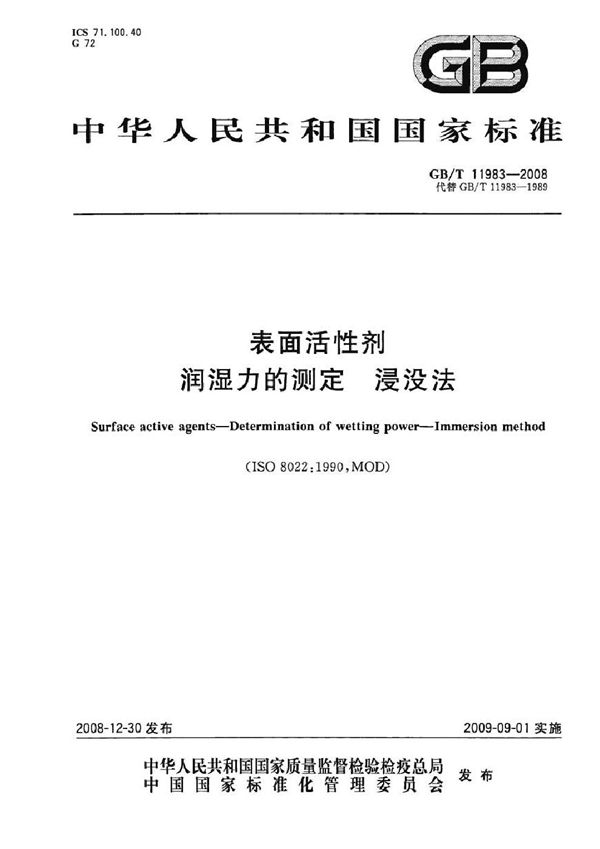 表面活性剂  润湿力的测定  浸没法 (GB/T 11983-2008)