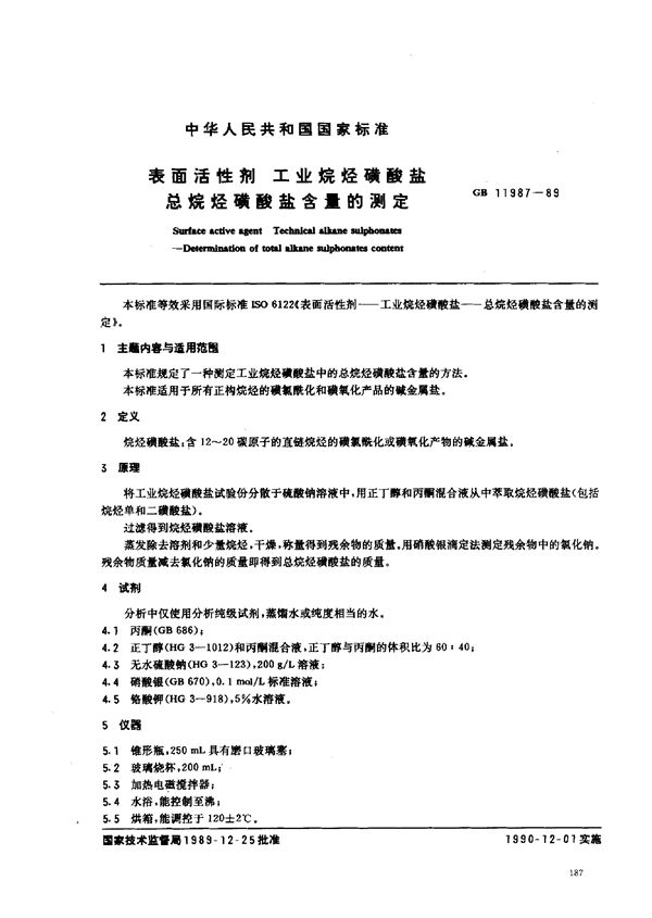 表面活性剂  工业烷烃磺酸盐  总烷烃磺酸盐含量的测定 (GB/T 11987-1989)