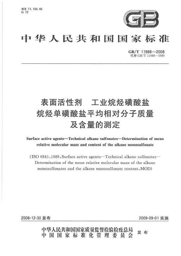 表面活性剂  工业烷烃磺酸盐  烷烃单磺酸盐平均相对分子质量及含量的测定 (GB/T 11988-2008)