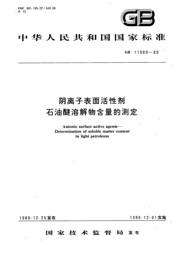 阴离子表面活性剂  石油醚溶解物含量的测定 (GB/T 11989-1989)