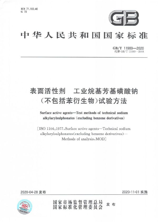 表面活性剂  工业烷基芳基磺酸钠（不包括苯衍生物）试验方法 (GB/T 11989-2020)