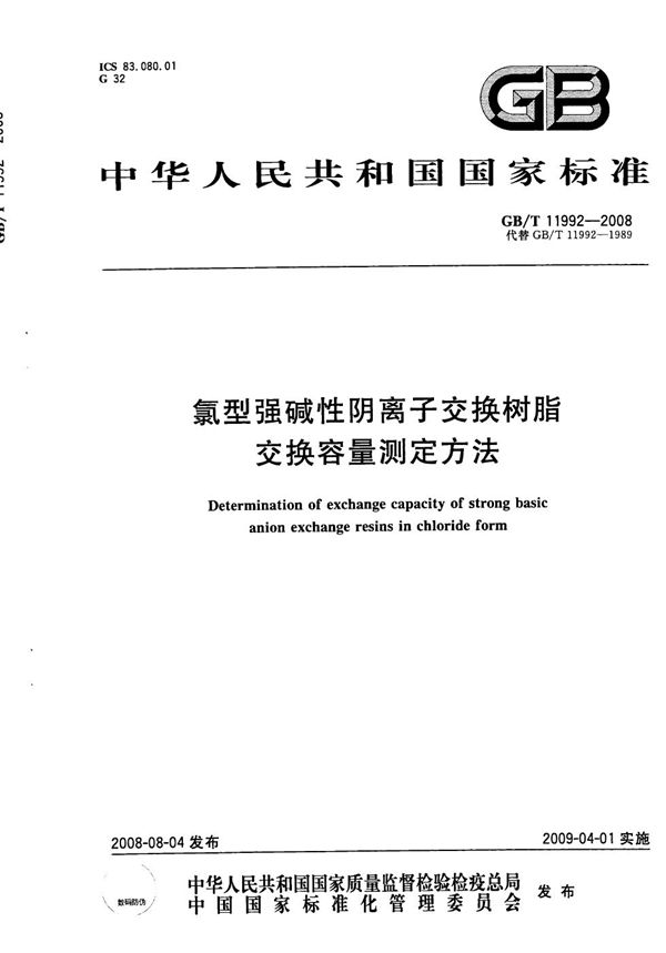 氯型强碱性阴离子交换树脂交换容量测定方法 (GB/T 11992-2008)