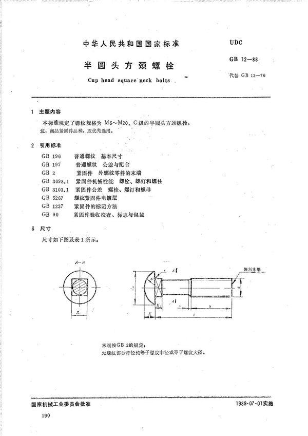 半圆头方颈螺栓 (GB/T 12-1988)