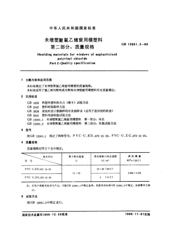 未增塑聚氯乙烯窗用模塑料  第2部分:质量规格 (GB/T 12001.2-1989)