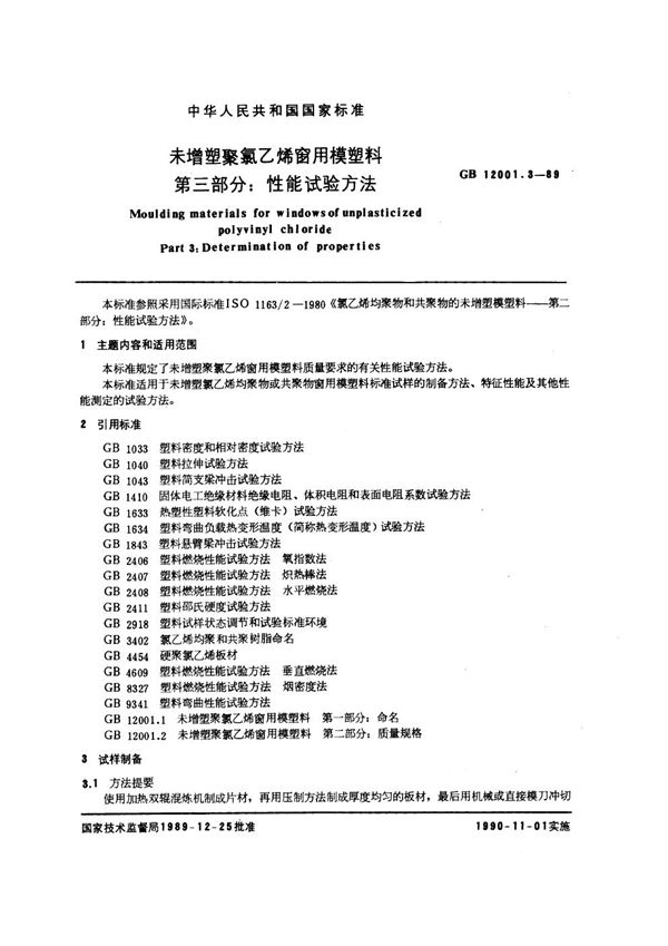 未增塑聚氯乙烯窗用模塑料  第3部分:性能试验方法 (GB/T 12001.3-1989)