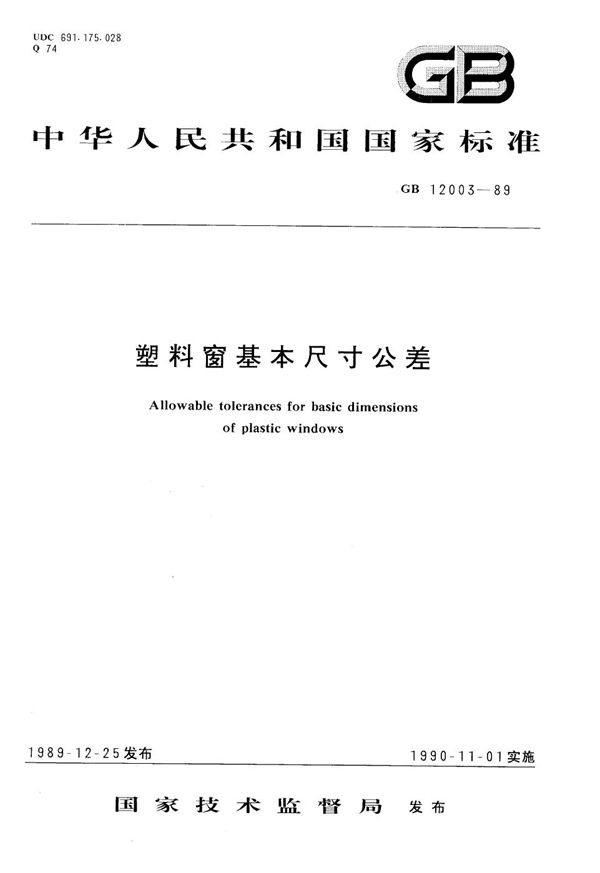 塑料窗基本尺寸公差 (GB/T 12003-1989)