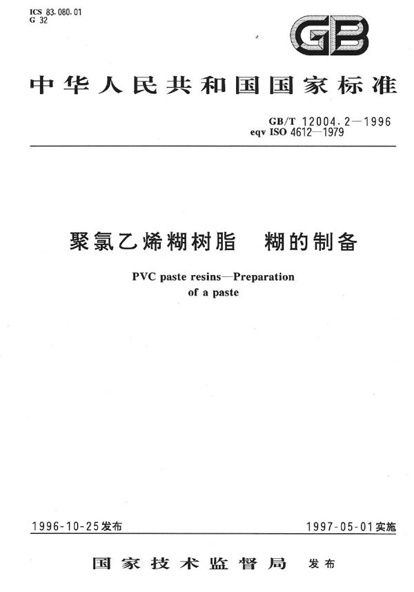 聚氯乙烯糊树脂  糊的制备 (GB/T 12004.2-1996)