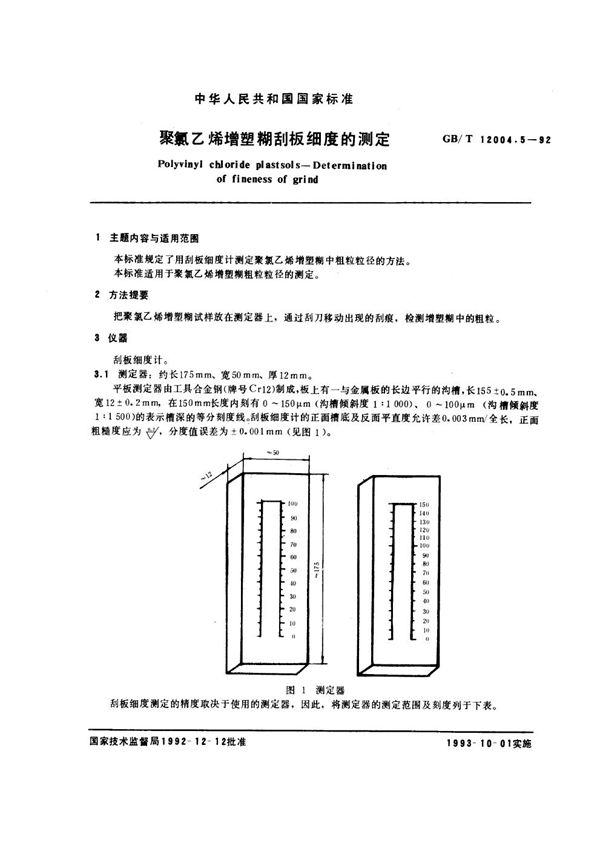 聚氯乙烯增塑糊刮板细度的测定 (GB/T 12004.5-1992)