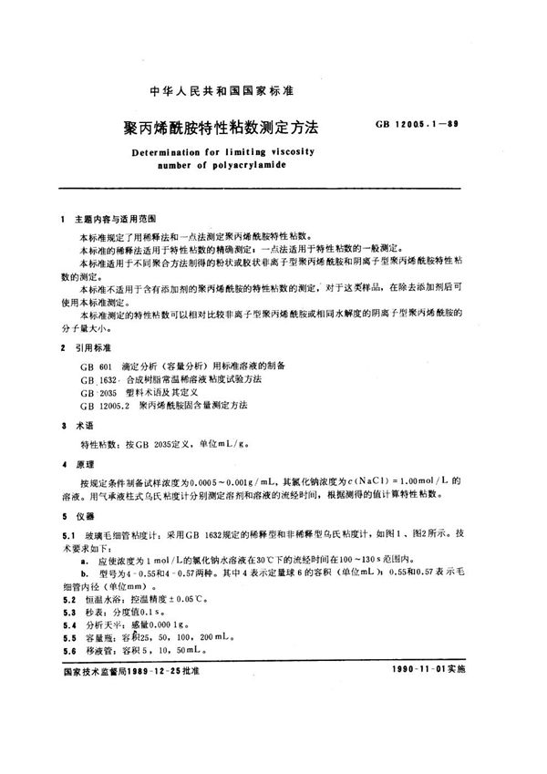 聚丙烯酰胺特性粘数测定方法 (GB/T 12005.1-1989)