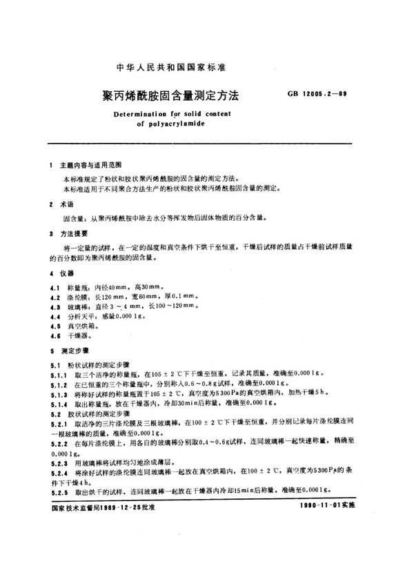 聚丙烯酰胺固含量测定方法 (GB/T 12005.2-1989)