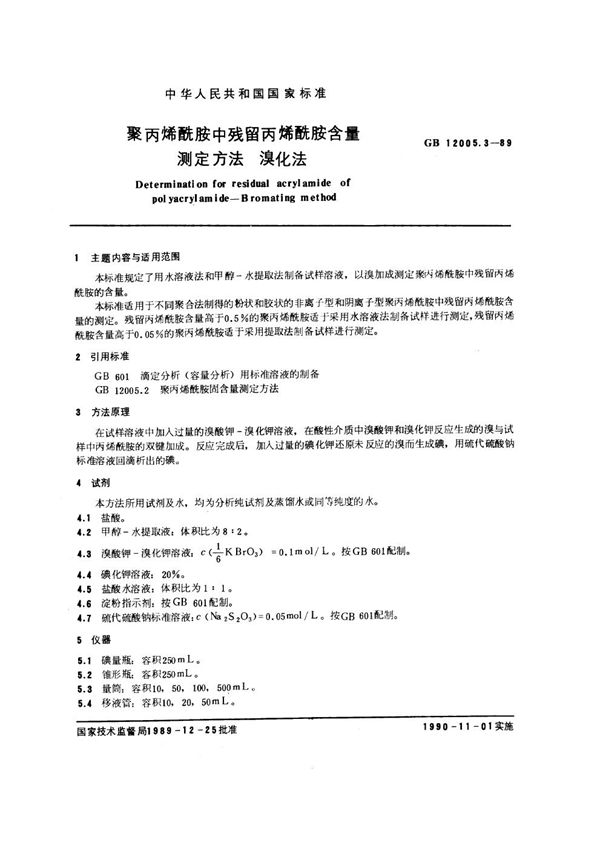 聚丙烯酰胺中残留丙烯酰胺含量测定方法  溴化法 (GB/T 12005.3-1989)