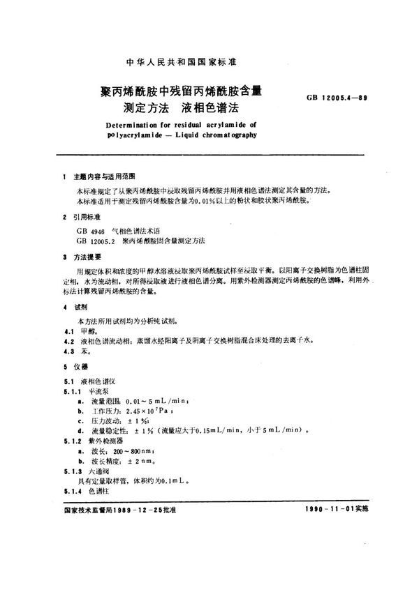 聚丙烯酰胺中残留丙烯酰胺含量测定方法  液相色谱法 (GB/T 12005.4-1989)