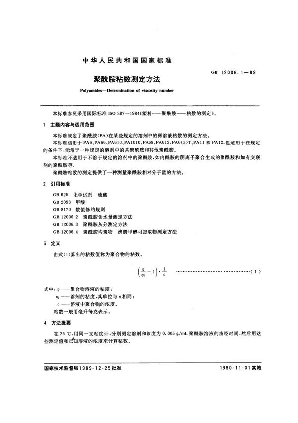 聚酰胺粘数测定方法 (GB/T 12006.1-1989)