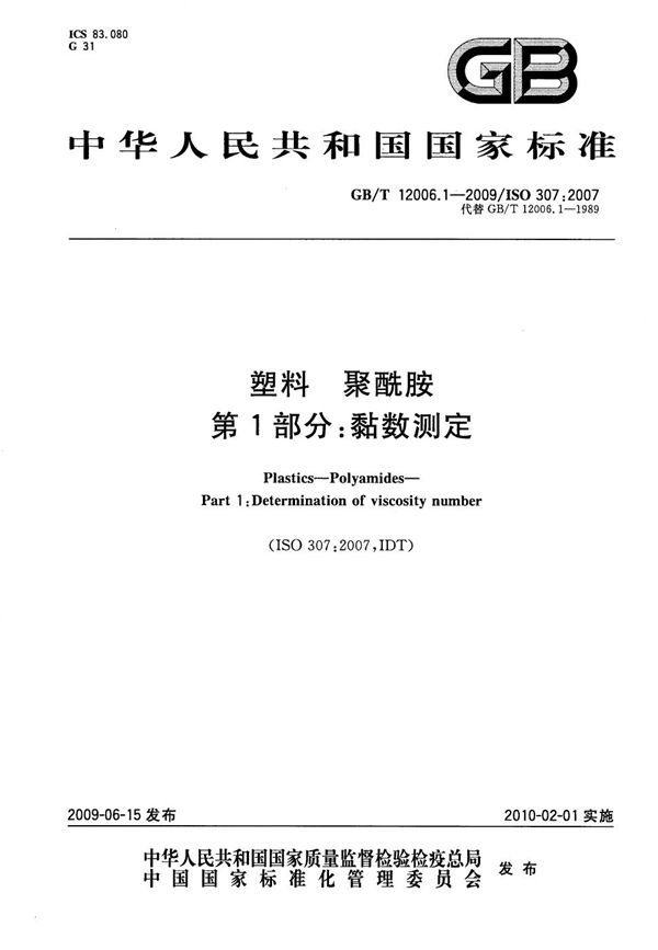 GBT 12006.1-2009 塑料 聚酰胺 第1部分 黏数测定