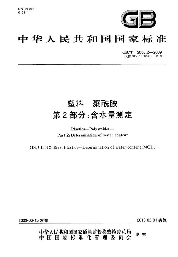 塑料  聚酰胺  第2部分：含水量测定 (GB/T 12006.2-2009)