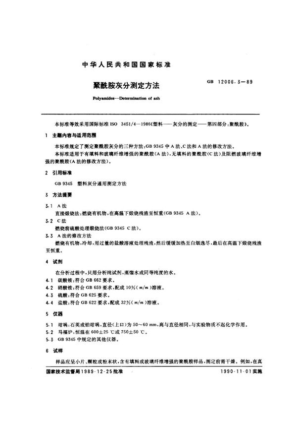 聚酰胺灰分测定方法 (GB/T 12006.3-1989)