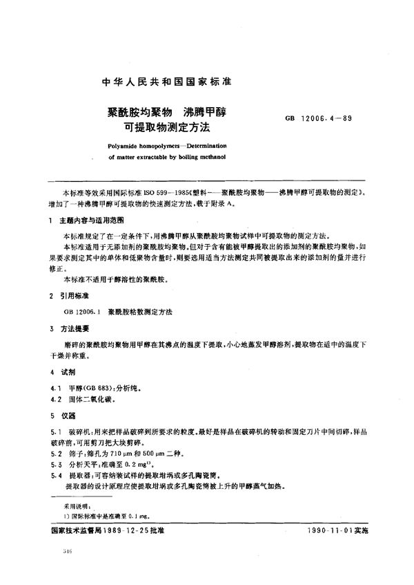 聚酰胺均聚物  沸腾甲醇可提取物测定方法 (GB/T 12006.4-1989)