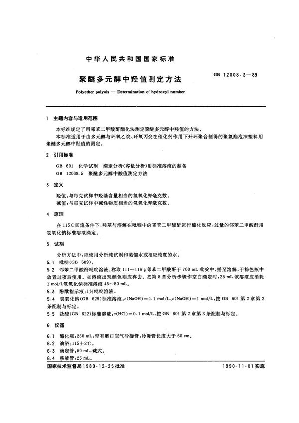 聚醚多元醇中羟值测定方法 (GB/T 12008.3-1989)