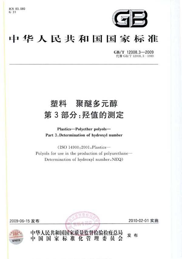 塑料  聚醚多元醇  第3部分：羟值的测定 (GB/T 12008.3-2009)