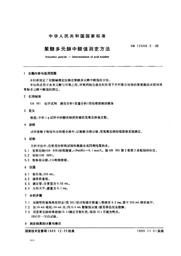 聚醚多元醇中酸值测定方法 (GB/T 12008.5-1989)