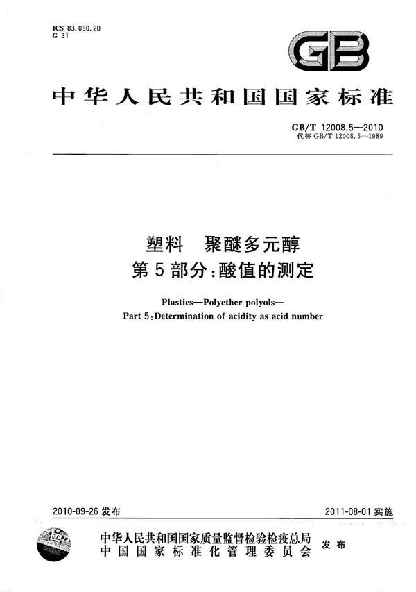 塑料  聚醚多元醇  第5部分：酸值的测定 (GB/T 12008.5-2010)