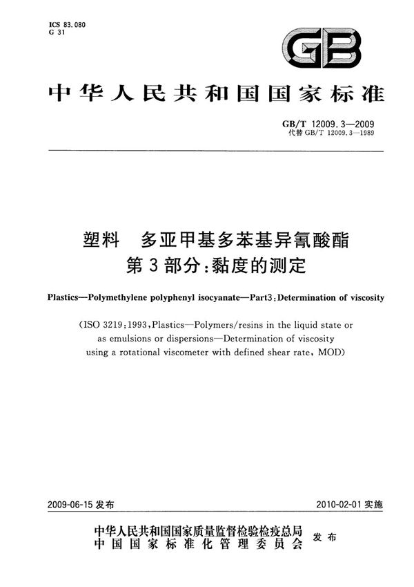 塑料  多亚甲基多苯基异氰酸酯  第3部分：黏度的测定 (GB/T 12009.3-2009)