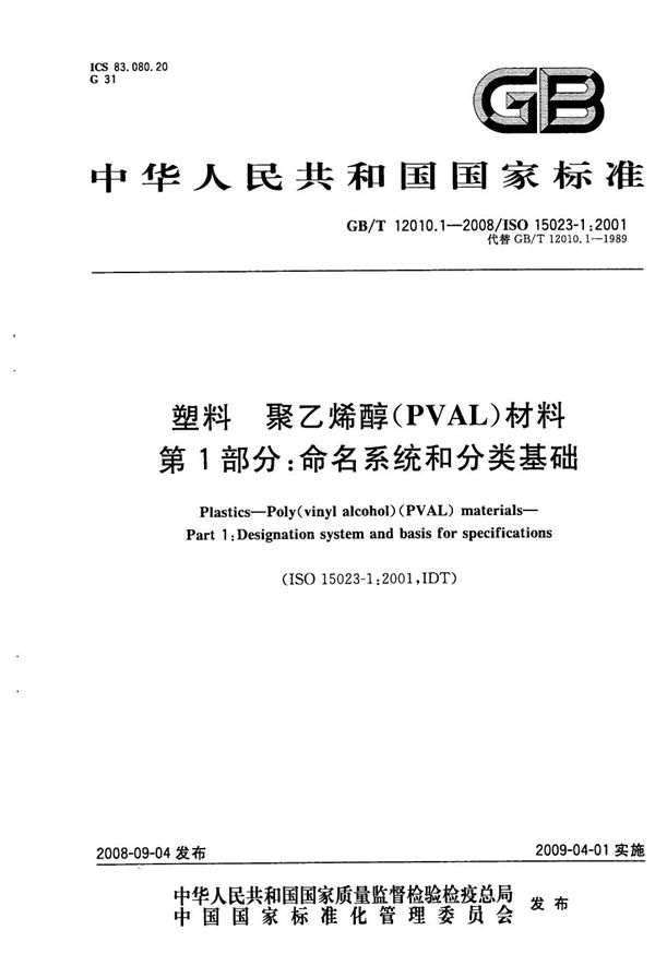 塑料　聚乙烯醇材料（PVAL） 第1部分：命名系统和分类基础 (GB/T 12010.1-2008)