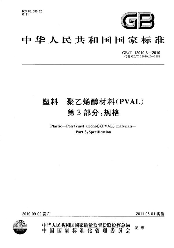 GBT 12010.3-2010 塑料 聚乙烯醇材料(PVAL) 第3部分 规格