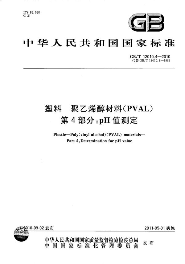 塑料  聚乙烯醇材料（PVAL） 第4部分：pH值测定 (GB/T 12010.4-2010)