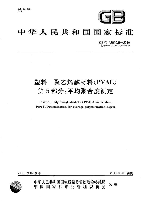 塑料  聚乙烯醇材料（PVAL） 第5部分：平均聚合度测定 (GB/T 12010.5-2010)