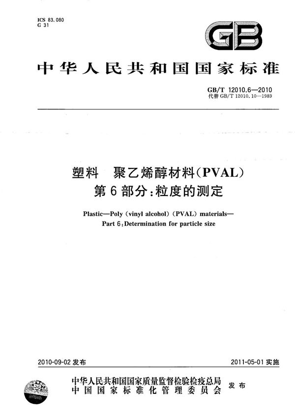 GB/T 12010.6-2010 塑料 聚乙烯醇材料(PVAL) 第6部分  粒度的测定