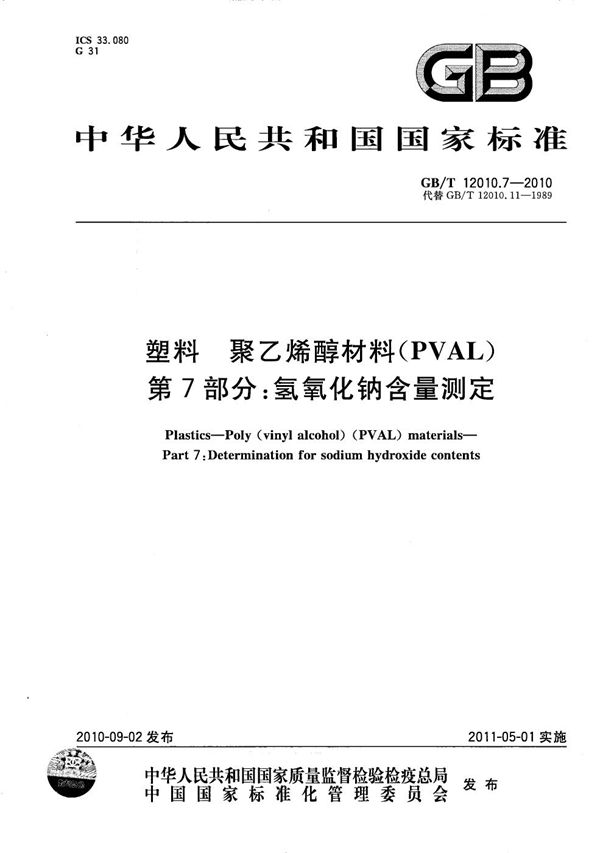 GBT 12010.7-2010 塑料 聚乙烯醇材料(PVAL) 第7部分 氢氧化钠含量测定