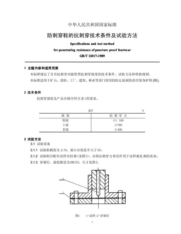 防刺穿鞋的抗刺穿技术条件及试验方法 (GB/T 12017-1989)