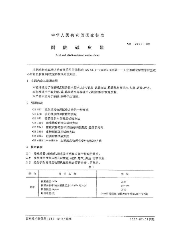 耐酸碱皮鞋 (GB/T 12018-1989)