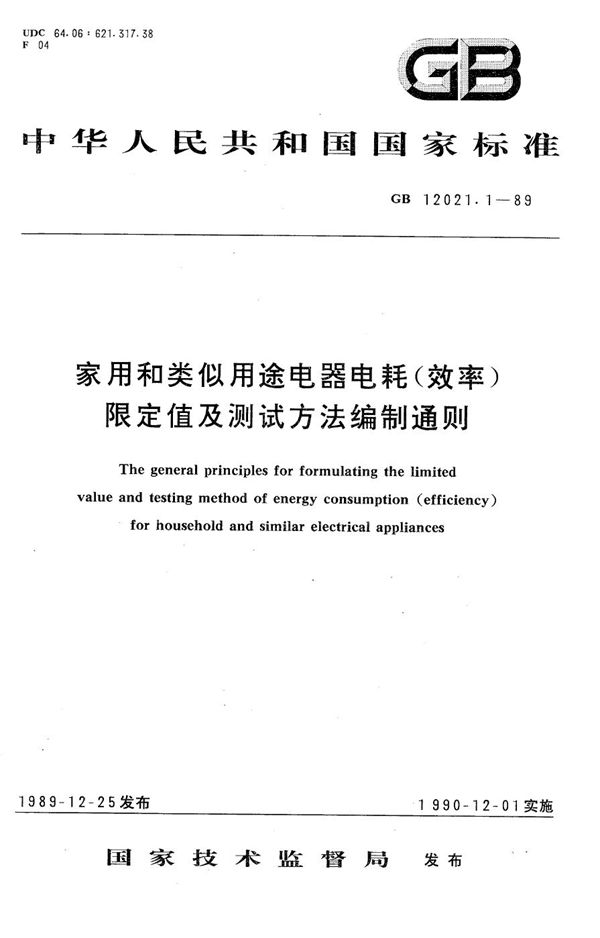 家用和类似用途电器电耗(效率)限定值及测试方法编制通则 (GB/T 12021.1-1989)